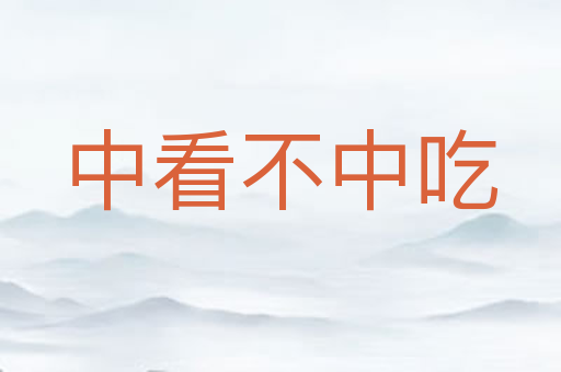 中看不中吃