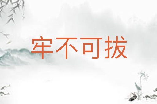 牢不可拔