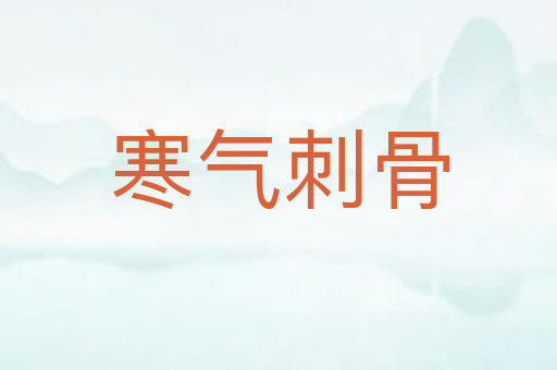 寒气刺骨