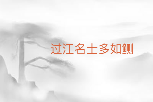 过江名士多如鲗