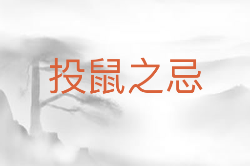 投鼠之忌