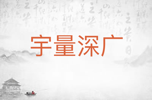 宇量深广