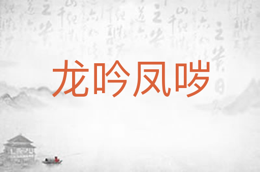 龙吟凤哕