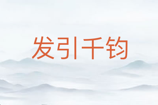 发引千钧