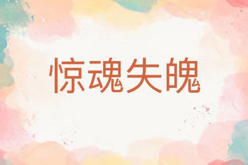 惊魂失魄