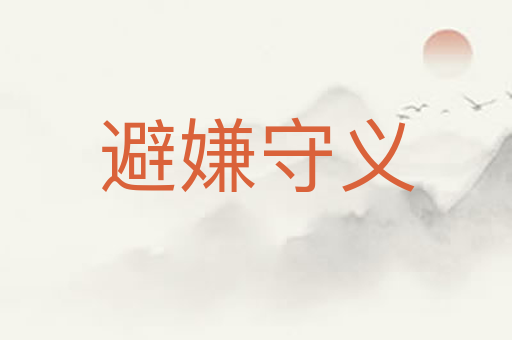 避嫌守义