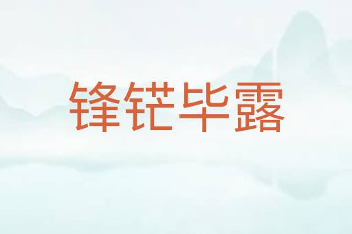 锋铓毕露