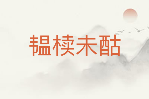 韫椟未酤