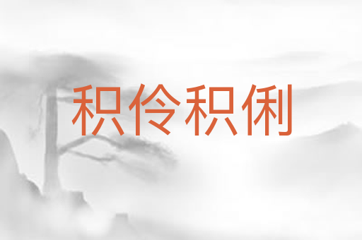 积伶积俐