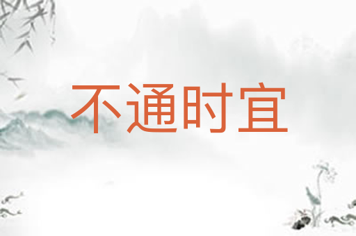 不通时宜