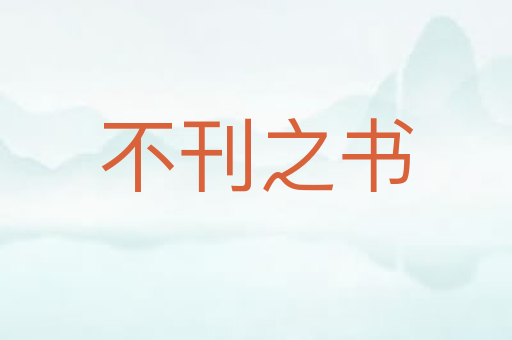不刊之书