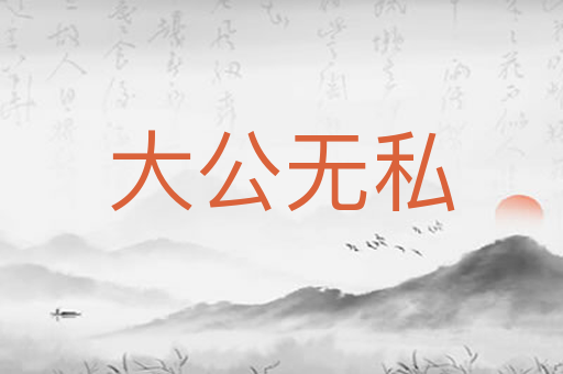 大公无私