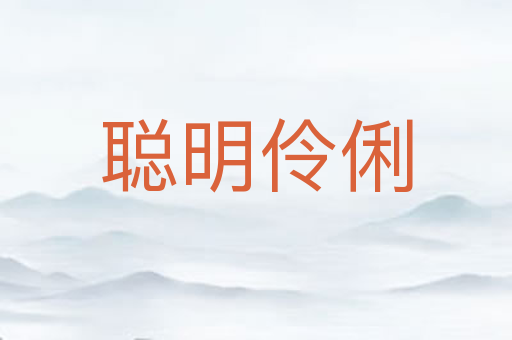 聪明伶俐