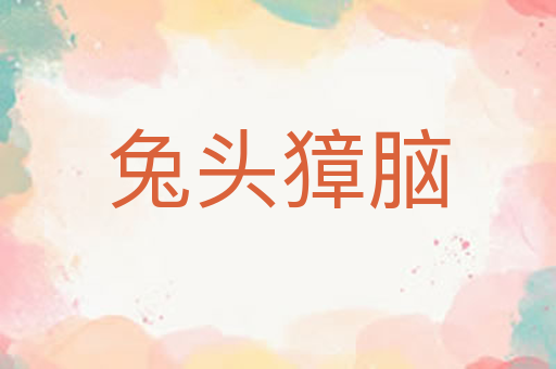 兔头獐脑