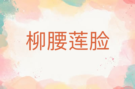 柳腰莲脸