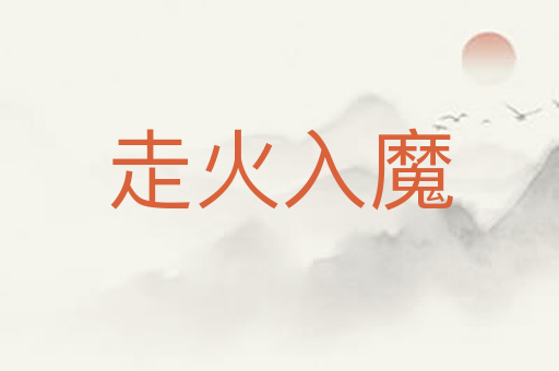 走火入魔