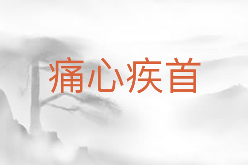痛心疾首