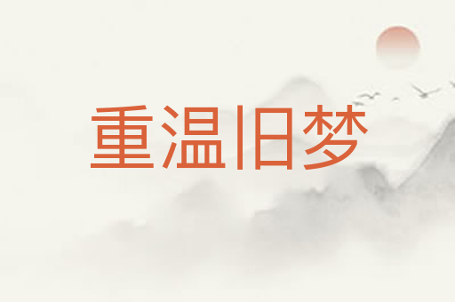 重温旧梦