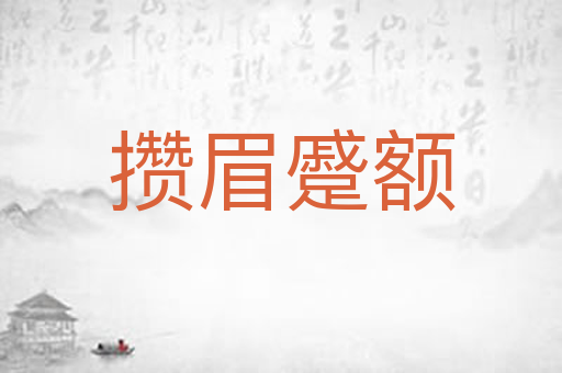 攒眉蹙额