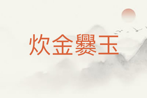 炊金爨玉