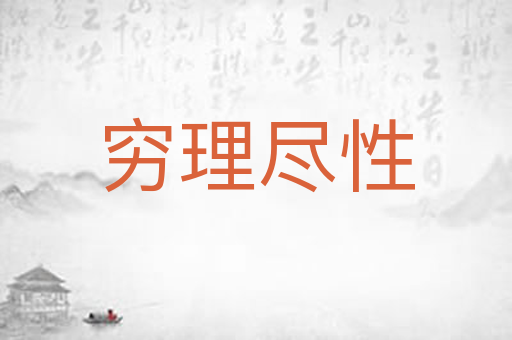 穷理尽性