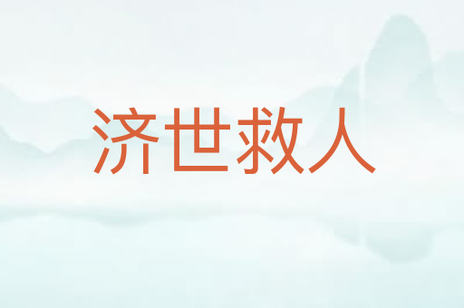 济世救人