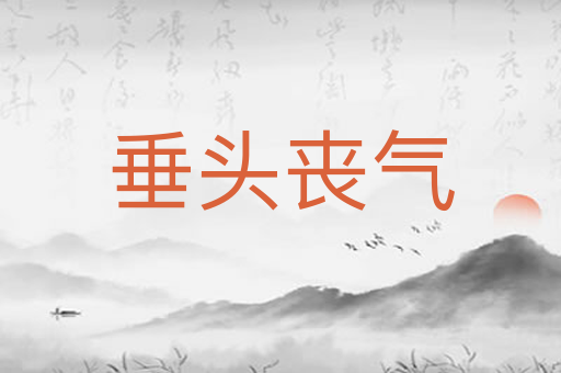 垂头丧气