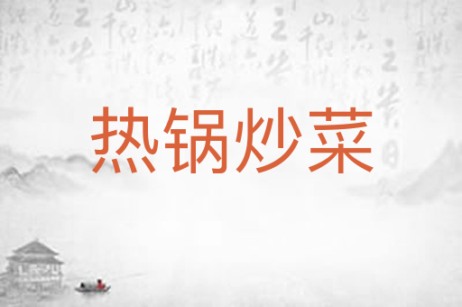 热锅炒菜