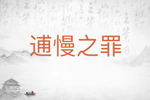 逋慢之罪