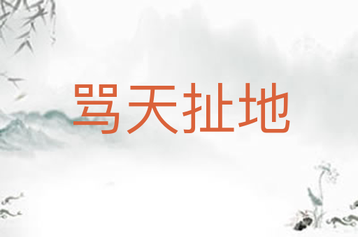 骂天扯地