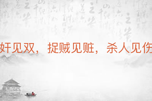 捉奸见双,捉贼见赃,杀人见伤