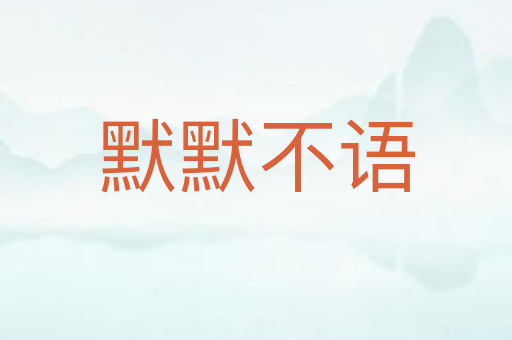 默默不语