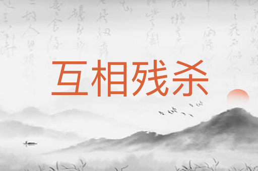 互相残杀