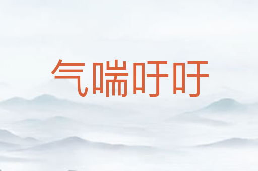 气喘吁吁
