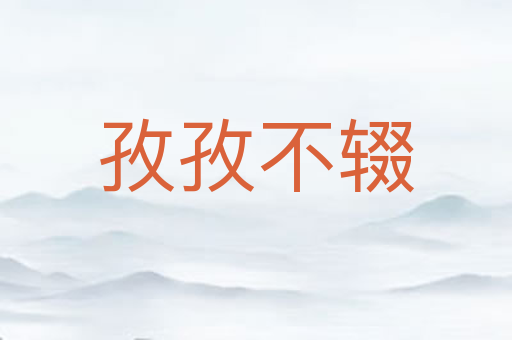 孜孜不辍
