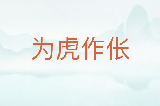 为虎作伥
