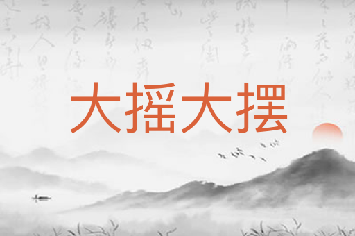 大摇大摆