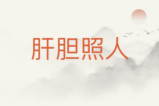肝胆照人