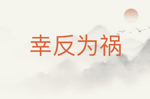 幸反为祸