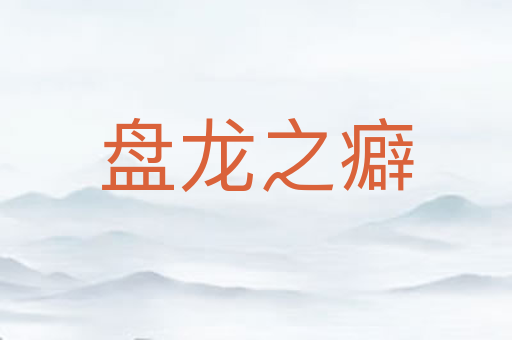 盘龙之癖