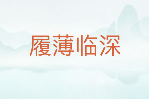 履薄临深