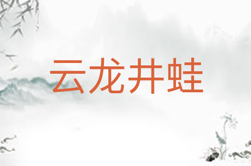 云龙井蛙