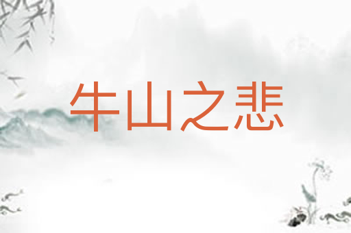 牛山之悲