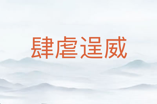 肆虐逞威