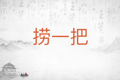 捞一把