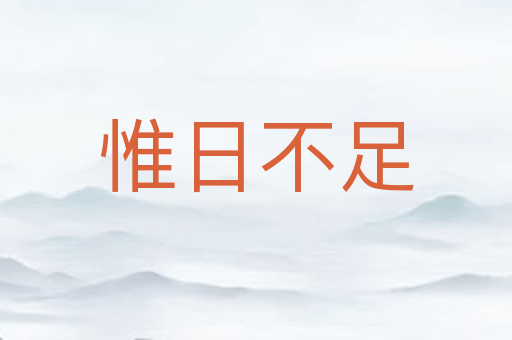 惟日不足