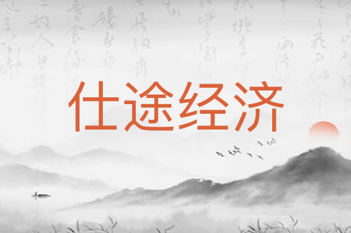 仕途经济