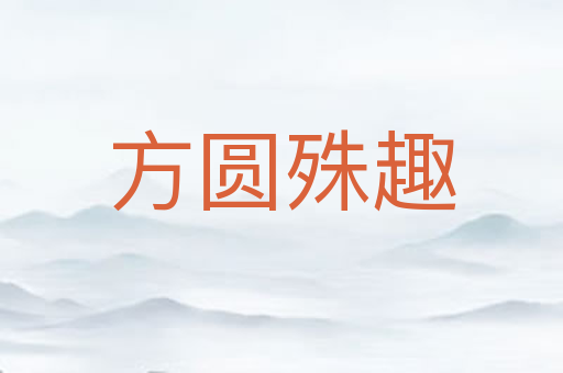 方圆殊趣