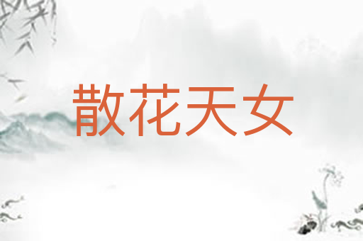 散花天女