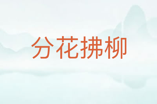 分花拂柳